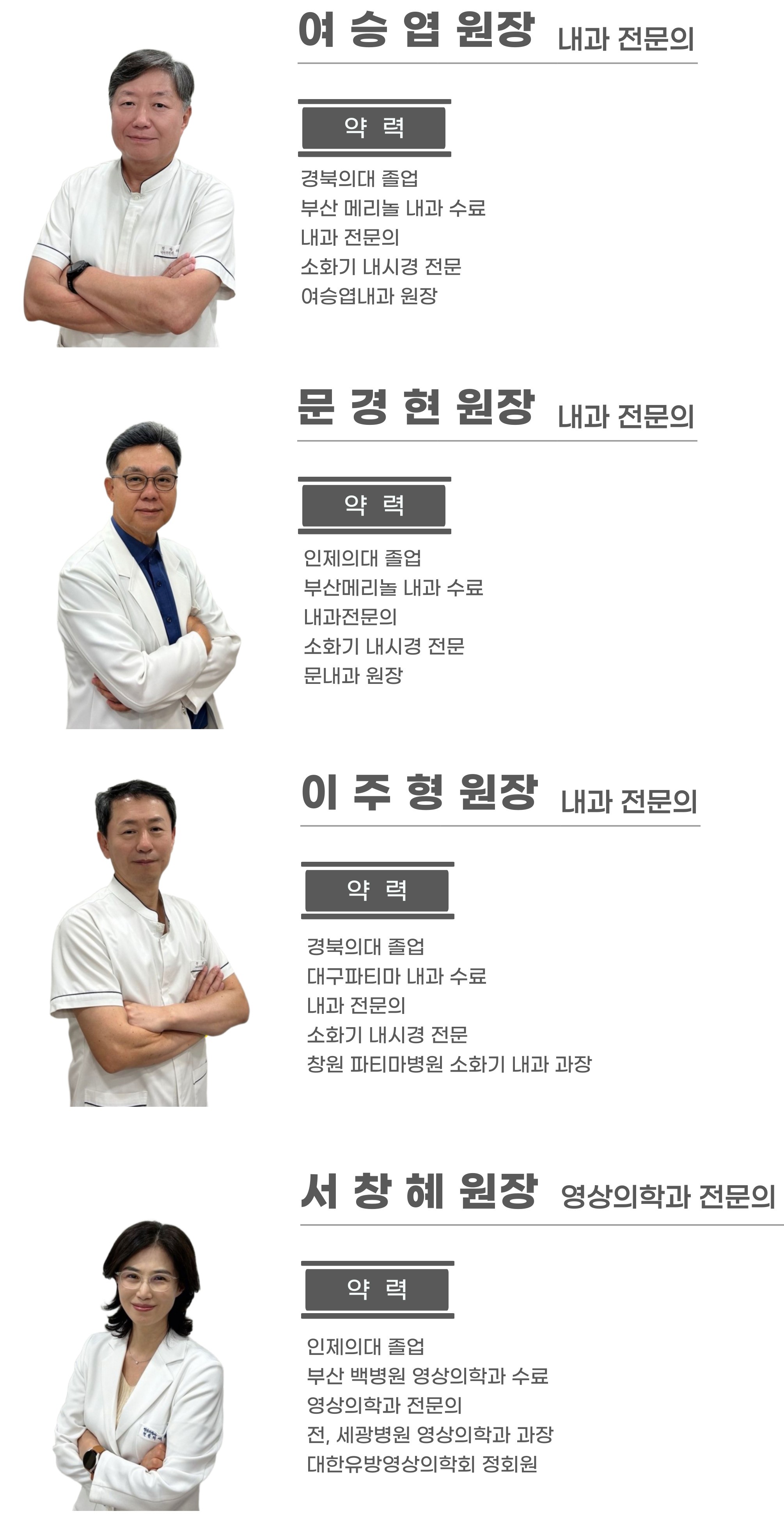 창원연합내과 의료진 수정.jpg